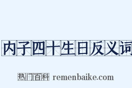内子四十生日反义词是什么意思的图片